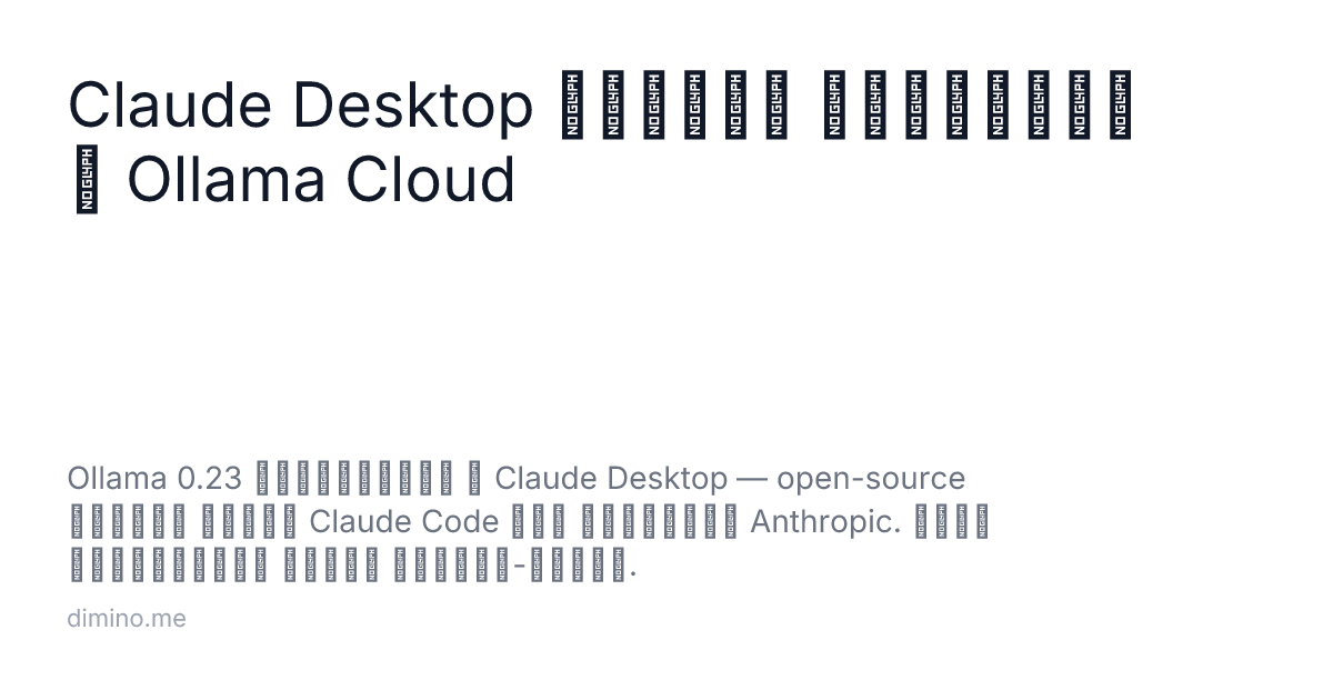 Claude Desktop теперь работает с Ollama Cloud