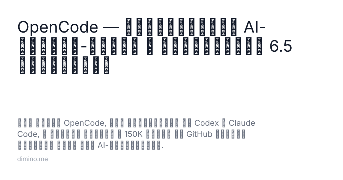 OpenCode — опенсорсный AI-кодинг-агент с аудиторией 6.5 миллионов