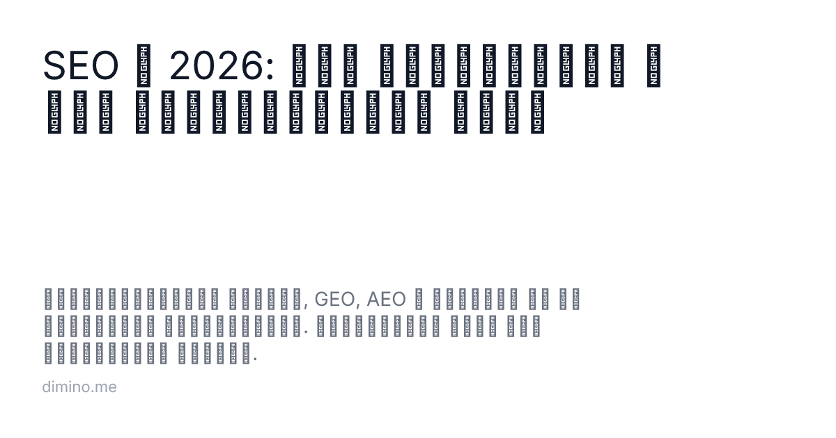 SEO в 2026: что изменилось и как адаптировать сайт
